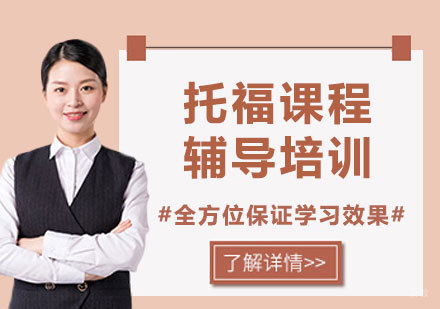 北京新课堂国际教育_北京托福课程辅导培训