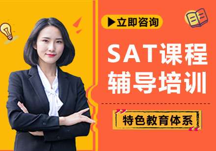 北京SATSAT课程辅导培训