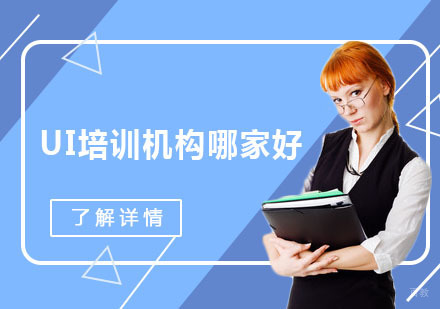 成都UI培训机构哪家好？