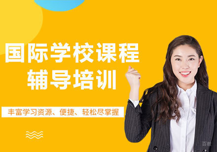 北京新课堂国际教育_北京国际学校课程辅导培训