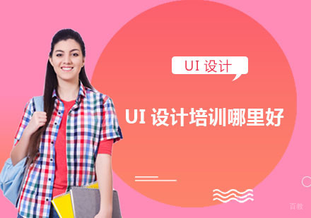 重庆UI设计培训哪里好？