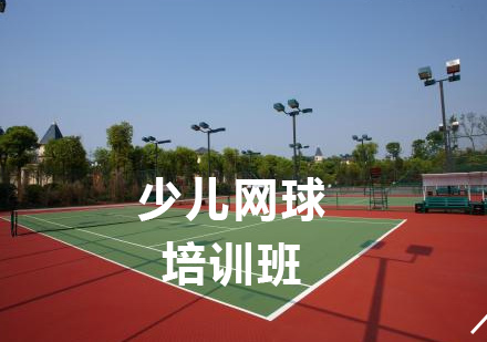 北京体育运动少儿网球培训课程