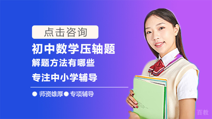 初中数学压轴题解题方法有哪些