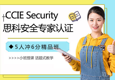 CCIE Security 思科安全专家认证