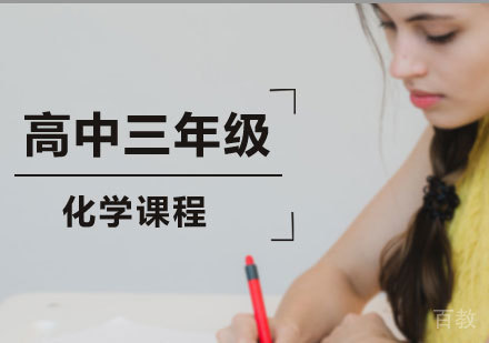 北京高中三年级化学课程培训
