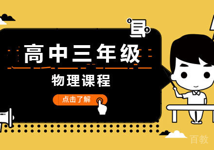 北京高中三年级物理课程培训