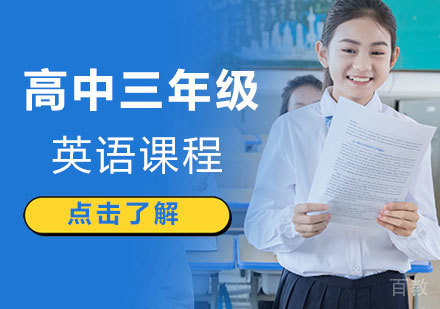 北京高中三年级英语课程培训