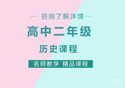 北京高中二年级历史课程培训