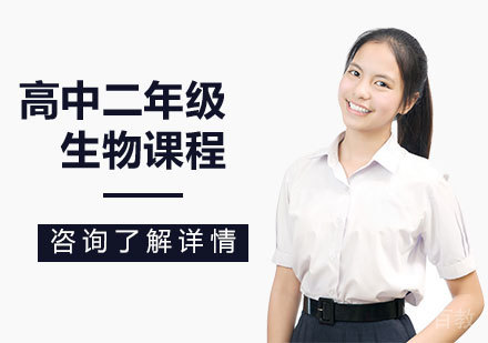 北京高中二年级生物课程培训