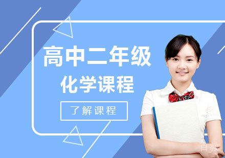 北京高中二年级化学课程培训