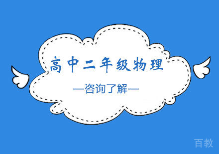 北京高中二年级物理课程培训