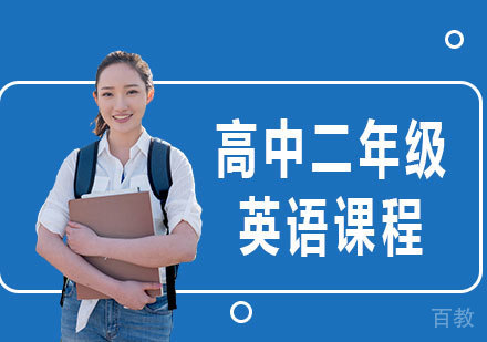 北京高中二年级英语课程培训