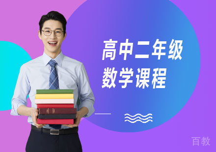 北京高中二年级数学课程培训