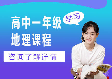 北京高中一年级地理课程培训