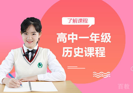 北京高中一年级历史课程培训