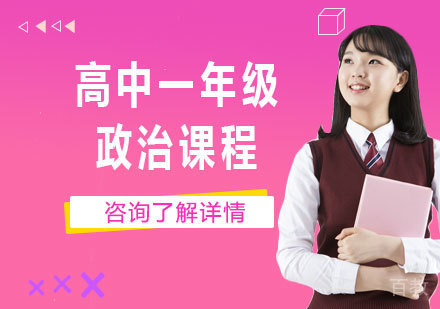 北京高中一年级政治课程培训