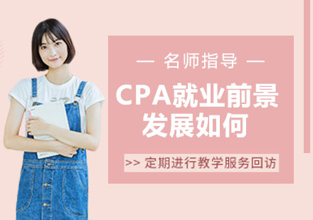 南京资格认证-CPA就业前景和发展如何？