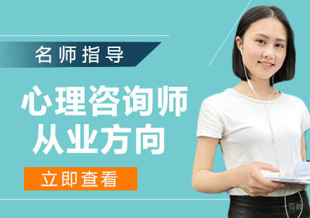 心理咨询师从业方向和学习的好处