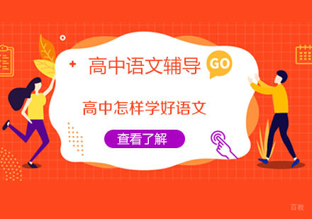 重庆高中辅导-高中怎样学好语文