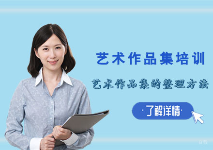 艺术作品集的整理方法
