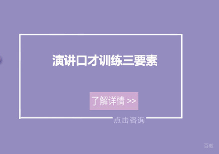 演讲口才训练三要素