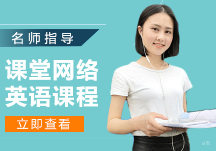 课堂网络英语课程