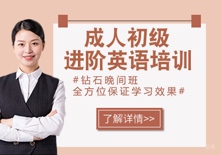 成人初级及进阶英语培训