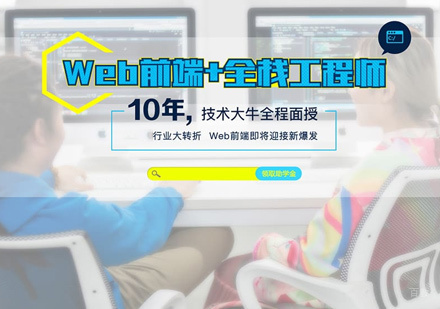福州Web前端培训