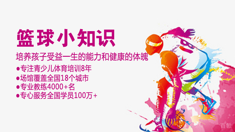 篮球小知识