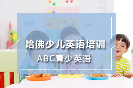 北京ABC青少英语_北京哈佛少儿英语培训班