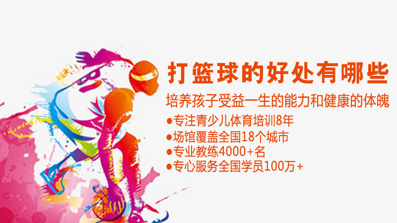 打篮球的好处有哪些