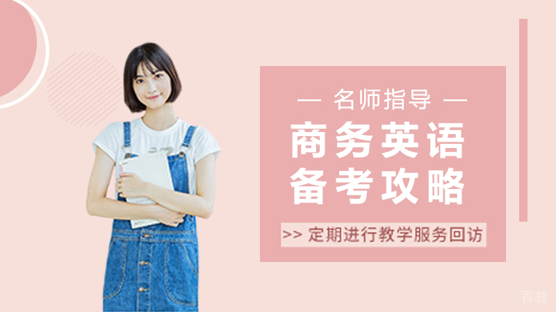 商务英语备考攻略