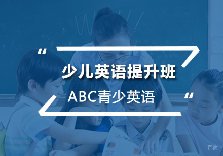 北京ABC青少英语_北京少儿英语提升班