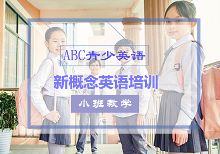 北京ABC青少英语_北京新概念英语培训