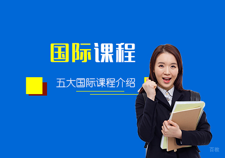 国际课程体系有哪些