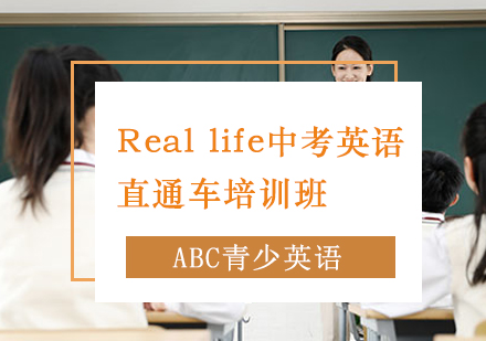 北京青少英语Reallife中考英语直通车培训班