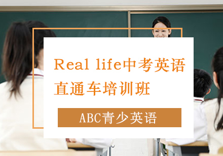 北京ABC青少英语_北京Reallife中考英语直通车培训班