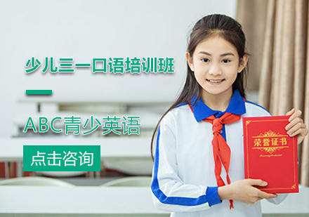 北京青少英语少儿三一口语培训班