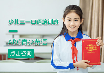 北京ABC青少英语_北京少儿三一口语培训班
