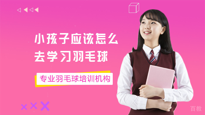 小孩子应该怎么去学习羽毛球