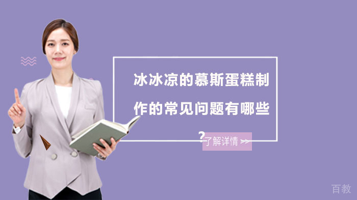 冰冰凉的慕斯蛋糕制作的常见问题有哪些?