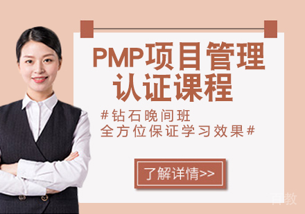 PMP项目管理认证课程