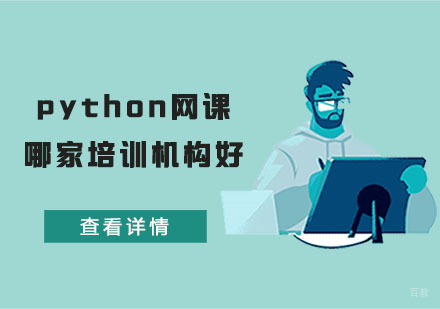 合肥编程语言-python网课哪家培训机构好