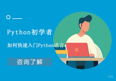 武汉Python初学者如何快速入门Python语言