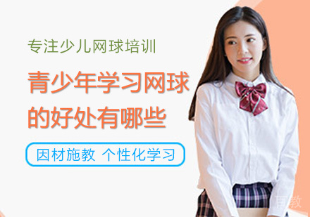 西安文体艺术-青少年学习网球的好处有哪些