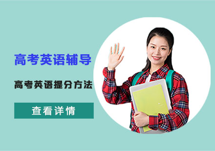 重庆高中辅导-高考英语提分方法
