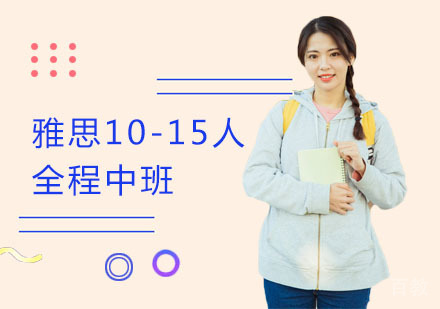 长沙雅思10-15人全程中班