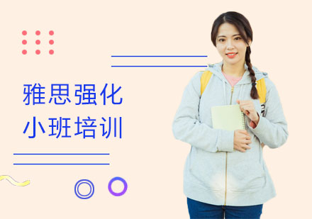 长沙雅思强化小班培训