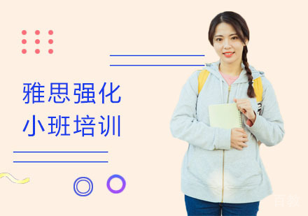 长沙雅思强化小班培训