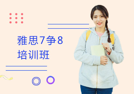 长沙雅思7争8培训班